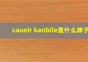 cauelr kanbile是什么牌子